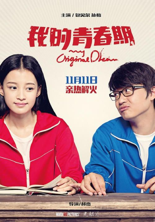 2015大陸電影 我的青春期/我的春夢/我的青春/我的青春夢 包貝爾 國語中字 盒裝1碟