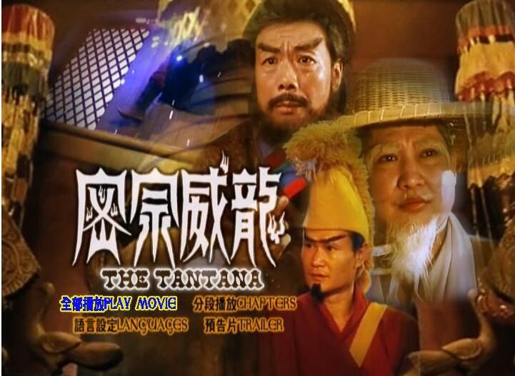 電影 密宗威龍 獨家國粵雙語中文字幕 DVD收藏版 林正英/午馬