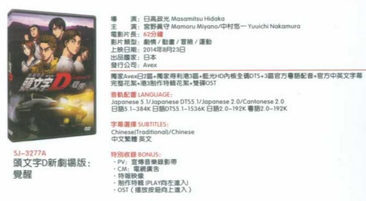 2014高分日本動畫電影 頭文字D新劇場版：覺醒/新劇場版 頭文字D 日語中字 盒裝1碟