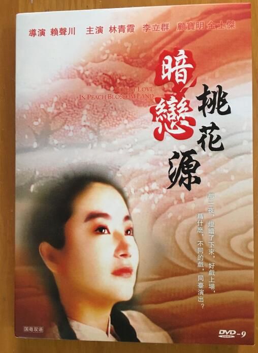 電影 暗戀桃花源 1992年電影版+1999舞台版 DVD 賴聲川/林青霞 全新 盒裝 1碟