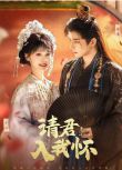 2025高分大陸短劇 請君入我懷 何聰睿/劉念 國語中字 全新盒裝完整版