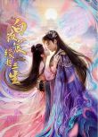 2025大陸劇 白夜宸緣起三生 王子異/漆昱辰 高清盒裝5碟