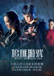 2022泰劇 獵惡遊戲/逐惡遊戲/追匪遊戲 全38集 泰語中字 10碟