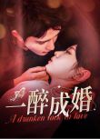 2024大陸短劇 一醉成婚/幹億總裁一醉成寵 李柯以/柯俊 國語中字