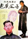 1983大陸高分劇情《包氏父子》管宗祥.國語無字幕