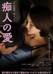 2024日本電影《癡人之愛/Chijin no Ai》大西信滿 日語中字 盒裝1碟