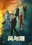 2025大陸劇 風與潮/澳門往事/丹心【TV全集+幕後花絮】 任嘉倫/藍盈瑩 高清盒裝6碟