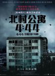 2024韓國恐怖電影 4分44秒/北村公寓4:44 劉智愛/鹹延枝 韓語中字 盒裝1碟