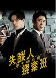 2025日劇《失蹤者搜尋組 消失的真相》町田啟太 日語中字 盒裝2碟