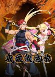2023大陸動畫《戍天伏魔錄/The Gurardian Legend》國語中字 盒裝2碟