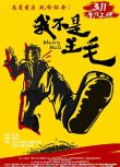 2016大陸高分戰爭喜劇 我不是王毛/Wang Mao 王大治 