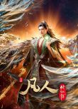 2025高分大陸動畫《凡人修仙傳外海風雲/凡人修仙傳 第125-152集》國語中字 盒裝3碟