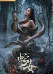 2025大陸電影《蛇女》劉林城/靳陽陽 國語中字 盒裝1碟
