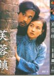1987大陸高分電影 芙蓉鎮 劉曉慶/姜文 國語中字　盒裝1碟