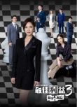 台劇 最佳利益 第1-3季 天心/溫升豪　DVD 高清 全新 盒裝 8碟