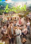2025大陸劇《春風燃情》羅正/陳芳彤 國語中字 盒裝4碟