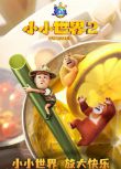 2025大陸動畫 熊出沒之小小世界 第1+2季/Boonie Bears: Shrunk 國語中字 盒裝6碟