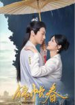 2025大陸劇《錦帳春》李歡/吳季峰 國語中字 盒裝1碟