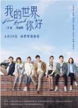 2025大陸劇《我的世界你好》李治廷/徐璐 國語中字 盒裝7碟