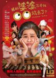 2023台灣電影《我的婆婆怎麽把OO搞丟了》鐘欣淩/許傑輝 國語中字 盒裝1碟