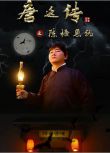 2020動作懸疑《唐廷傳之陳塘恩仇》蘇仕廷/吳丹 國語中字