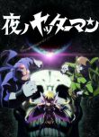 2015日本動畫 夜之小雙俠 日語中字 盒裝2碟