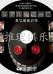 2008日劇：真實魔鬼遊戲1/奪命捉迷藏【山田悠介】石田卓也