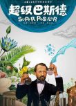2023大陸動畫《超級巴斯德/Super Pasteur》國語中字 盒裝1碟