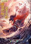 2021古裝劇情電影《武動乾坤：九重符塔》王珞嘉/夏茉.國語中字