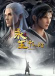 2023大陸動畫《永生之十年之約/ 永生 第二季/Immortality》國語中字 盒裝2碟