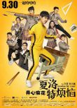 2015高分大陸電影 夏洛特煩惱 沈騰/馬麗 國語中字 盒裝1碟