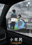2025高分日本動畫 小市民系列 第二季 日語中字 盒裝2碟