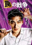 2023日劇《陷阱的戰爭/圈套的戰爭》草彅剛/井川遙 日語中字 盒裝2碟