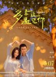 2025大陸電影《多幸運遇見你/吹過你吹過的風》藍盈瑩/劉奕暢 國語中字 盒裝1碟