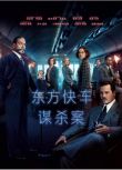 電影 東方快車謀殺案2017 肯尼思·布拉納 英語中字 盒裝1碟