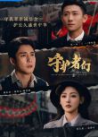 2025大陸劇 守護者們 張一山/韓東君 高清盒裝6碟