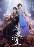 2025大陸劇《半醒浮生》黃日瑩/孫晨竣 國語中字 盒裝2碟