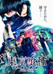 2017電影 東京食屍鬼 真人版 窪田正孝/清水富美加 日語中字 盒裝1碟