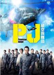 2025日劇《PJ ～航空救難團～》內野聖陽/鈴木京香 日語中字 盒裝2碟