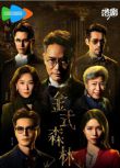 2025港劇 金式森林/Golden Forest【TV全集+幕後花絮】 郭晉安/羅子溢 高清盒裝5碟
