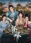 2025大陸劇 賢婿 潘毅鴻/朱容君 國語中字 盒裝2碟