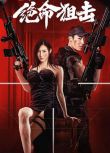 2024大陸電影《絕命狙擊/Desperate Sniper》甘婷婷/麥亨利 國語中字 盒裝1碟