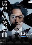 2015高分日劇 贖罪的奏鳴曲 三上博史 日語中字 盒裝1碟