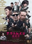 2017日本高分電影 極惡非道3/極惡非道最終章/全員惡人最終章 北野武　日語中字
