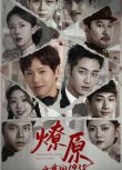 2025大陸劇 燎原之重回1938 景研竣/袁銘澤 國語中字 盒裝1碟
