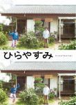  2025日劇《平屋慢生活》岡山天音 日語中字 盒裝2碟
