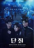 2025韓劇 斷罪 李珠英/具俊會 高清盒裝4碟