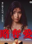 略奪愛 黑木瞳主演日本經典愛情文藝片 絕版DVD收藏版