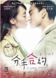 2013大陸電影 分手合約 彭於晏/白百何 國語中字 盒裝1碟