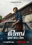 2025泰國電影 俠盜之星/悍匪傳奇 納塔溫·崴唐緹派特 泰語中字 盒裝1碟